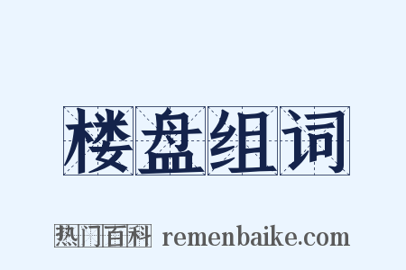 楼盘组词是什么意思的图片